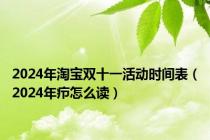 2024年淘宝双十一活动时间表（2024年疖怎么读）