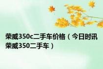 荣威350c二手车价格（今日时讯荣威350二手车）