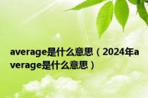 average是什么意思（2024年average是什么意思）