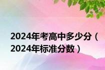 2024年考高中多少分（2024年标准分数）