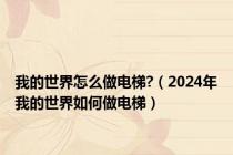 我的世界怎么做电梯?（2024年我的世界如何做电梯）