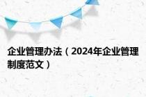 企业管理办法（2024年企业管理制度范文）