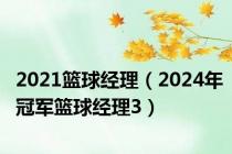 2021篮球经理（2024年冠军篮球经理3）