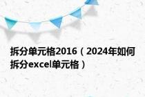 拆分单元格2016（2024年如何拆分excel单元格）