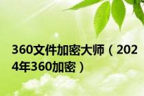 360文件加密大师（2024年360加密）