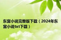 东宫小说完整版下载（2024年东宫小说txt下载）