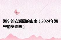 海宁的安澜园的由来（2024年海宁的安澜园）