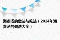 海参汤的做法与吃法（2024年海参汤的做法大全）