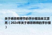 关于感恩教师节的手抄报简单又漂亮（2024年关于感恩教师的手抄报）