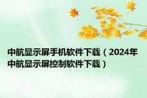 中航显示屏手机软件下载（2024年中航显示屏控制软件下载）