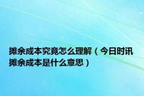 摊余成本究竟怎么理解（今日时讯摊余成本是什么意思）