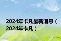 2024年卡凡最新消息（2024年卡凡）