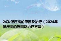 24岁低压高的原因及治疗（2024年低压高的原因及治疗方法）