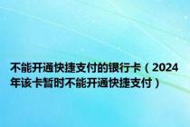 不能开通快捷支付的银行卡（2024年该卡暂时不能开通快捷支付）