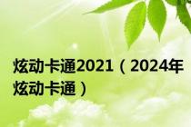 炫动卡通2021（2024年炫动卡通）