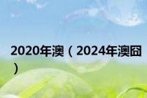 2020年澳（2024年澳囧）