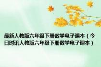 最新人教版六年级下册数学电子课本（今日时讯人教版六年级下册数学电子课本）