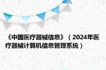 《中国医疗器械信息》（2024年医疗器械计算机信息管理系统）