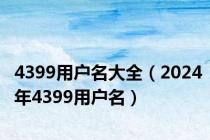 4399用户名大全（2024年4399用户名）