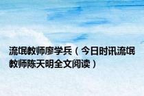 流氓教师廖学兵（今日时讯流氓教师陈天明全文阅读）