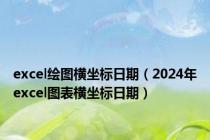 excel绘图横坐标日期（2024年excel图表横坐标日期）