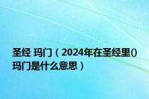 圣经 玛门（2024年在圣经里()玛门是什么意思）