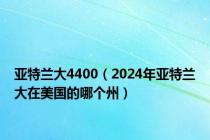 亚特兰大4400（2024年亚特兰大在美国的哪个州）