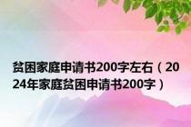 贫困家庭申请书200字左右（2024年家庭贫困申请书200字）