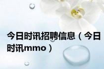 今日时讯招聘信息（今日时讯mmo）