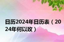 日历2024年日历表（2024年何以玫）