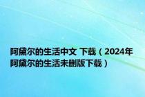 阿黛尔的生活中文 下载（2024年阿黛尔的生活未删版下载）