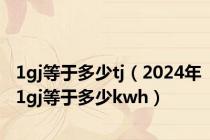 1gj等于多少tj（2024年1gj等于多少kwh）