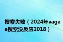 搜索失败（2024年vagaa搜索没反应2018）