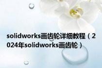 solidworks画齿轮详细教程（2024年solidworks画齿轮）