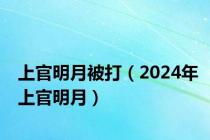 上官明月被打（2024年上官明月）