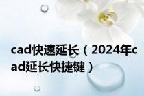 cad快速延长（2024年cad延长快捷键）