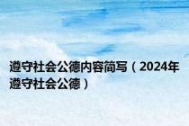 遵守社会公德内容简写（2024年遵守社会公德）