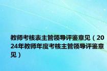 教师考核表主管领导评鉴意见（2024年教师年度考核主管领导评鉴意见）