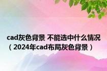 cad灰色背景 不能选中什么情况（2024年cad布局灰色背景）