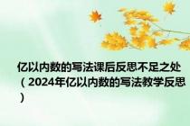 亿以内数的写法课后反思不足之处（2024年亿以内数的写法教学反思）