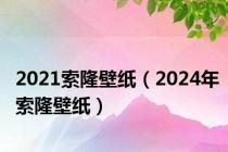 2021索隆壁纸（2024年索隆壁纸）