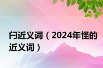 闩近义词（2024年怪的近义词）