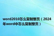 word2010怎么复制整页（2024年word中怎么复制整页）