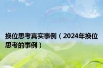 换位思考真实事例（2024年换位思考的事例）