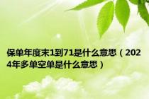 保单年度末1到71是什么意思（2024年多单空单是什么意思）