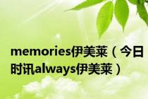 memories伊美莱（今日时讯always伊美莱）