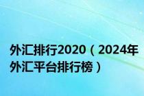 外汇排行2020（2024年外汇平台排行榜）