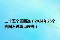 二十五个圆圈连（2024年25个圆圈不过黑点连线）