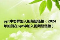 ppt中怎样加入视频超链接（2024年如何在ppt中加入视频超链接）