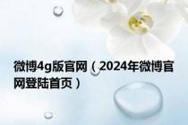 微博4g版官网（2024年微博官网登陆首页）